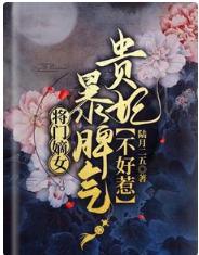 将门嫡女:暴脾气贵妃不好惹