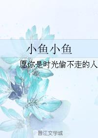 小鱼小鱼