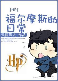HP 福尔摩斯的日常