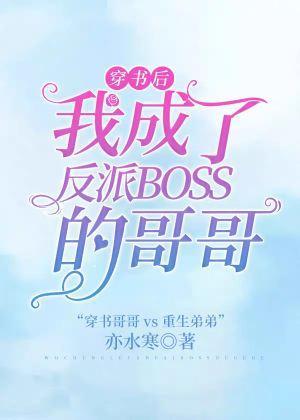 穿书后我成了反派boss的哥哥