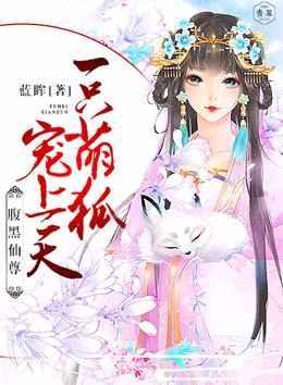 腹黑仙尊:一只萌狐宠上天太妶狐月