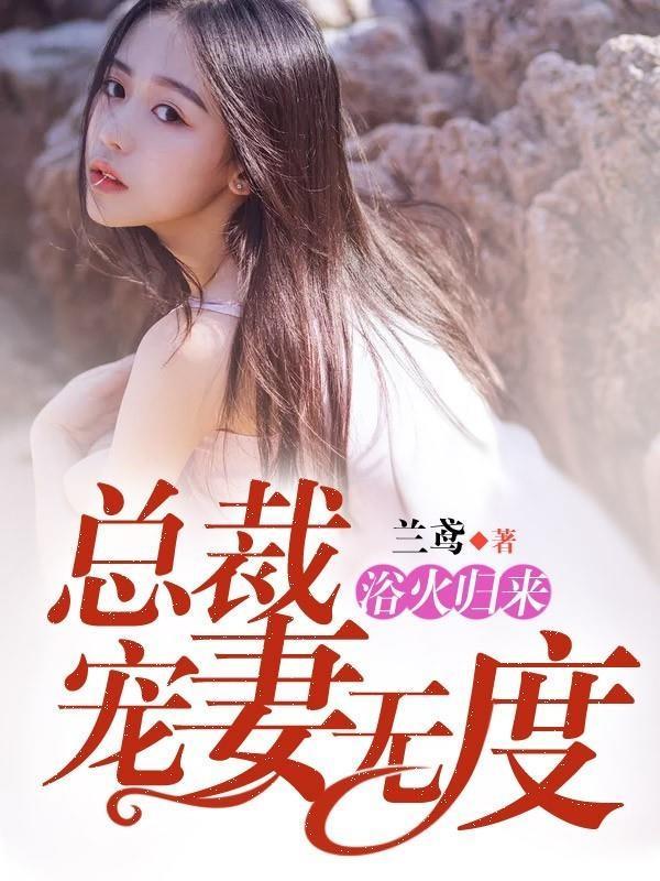 浴火归来:总裁宠妻无度