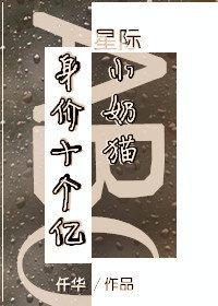 身价十个亿的小奶猫(星际)
