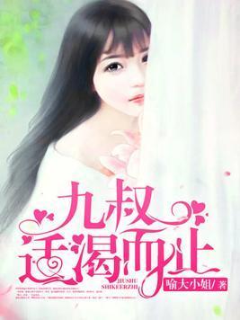 九叔,适渴而止