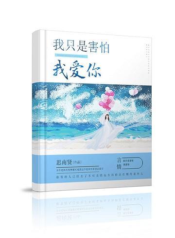 我只是害怕我爱你