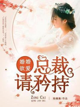 婚婚欲爱:总裁请矜持