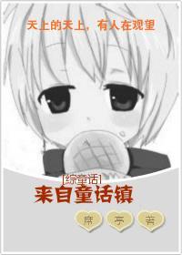 [综童话]来自童话镇