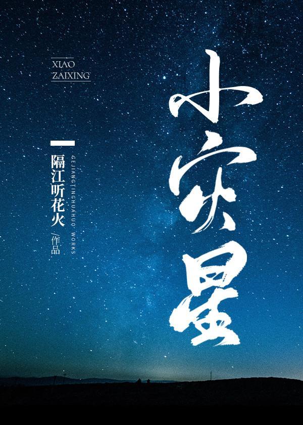 传说中的小灾星