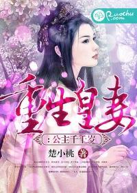 重生皇妻:公主千千
