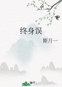 终身误