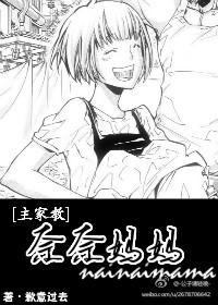 家教之奈奈妈妈