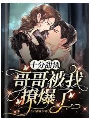 十分甜诱！哥哥被我撩爆了
