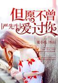 严先生，但愿不曾爱过你