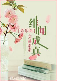 绯闻成真(娱乐圈)