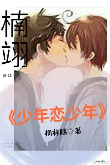 少年恋少年