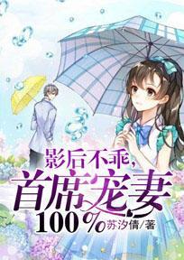 影后不乖,首席宠妻100%