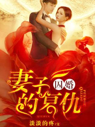 囚婚：妻子的覆仇