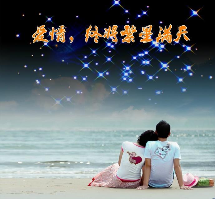 爱情,终将繁星满天