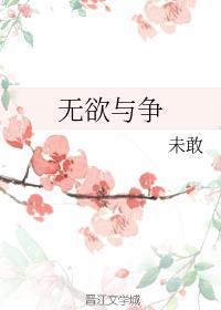 无欲与争