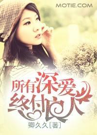 所有深爱,终付良人