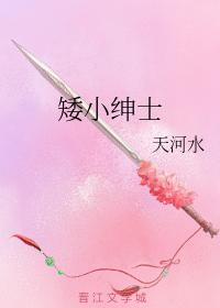 矮小绅士