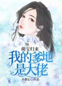 萌宝归来:我的爹地是大佬