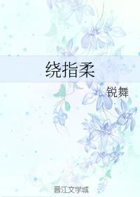 绕指柔