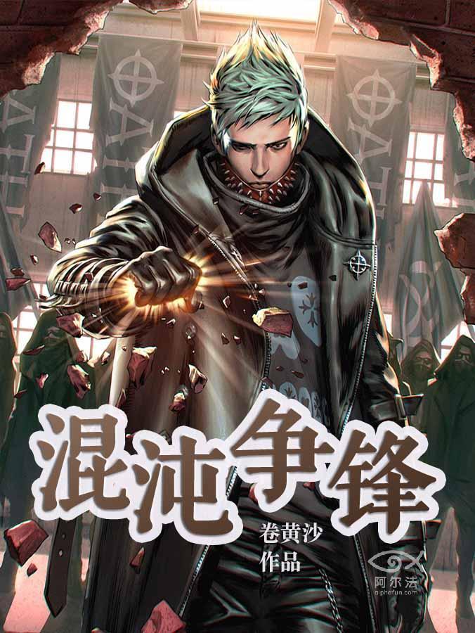 混沌争锋纪旭苏笙