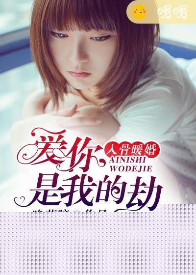 入骨暖婚：爱你，是我的劫