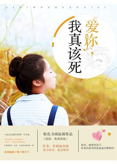 爱你,我真该死