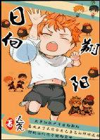 [排球少年+影日]日向翔阳