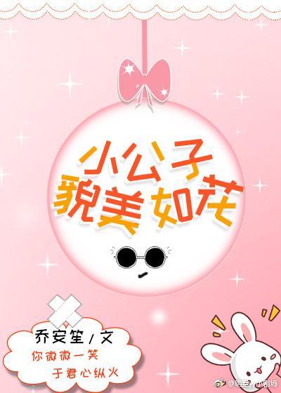 小公子貌美如花