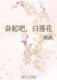 奋起吧，白莲花