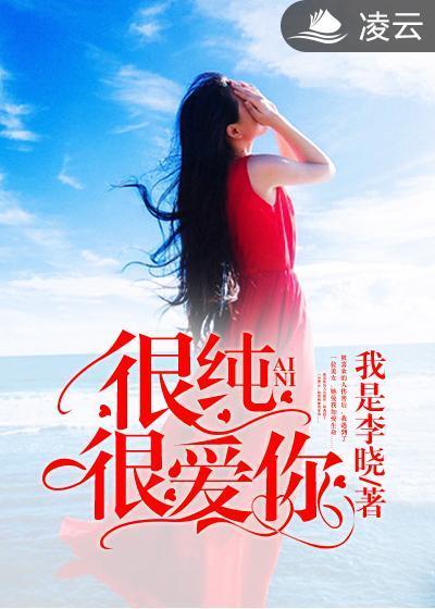 很纯很爱你