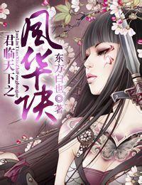 君临天下之风华诀