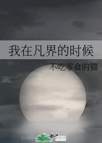 我在凡界的时候