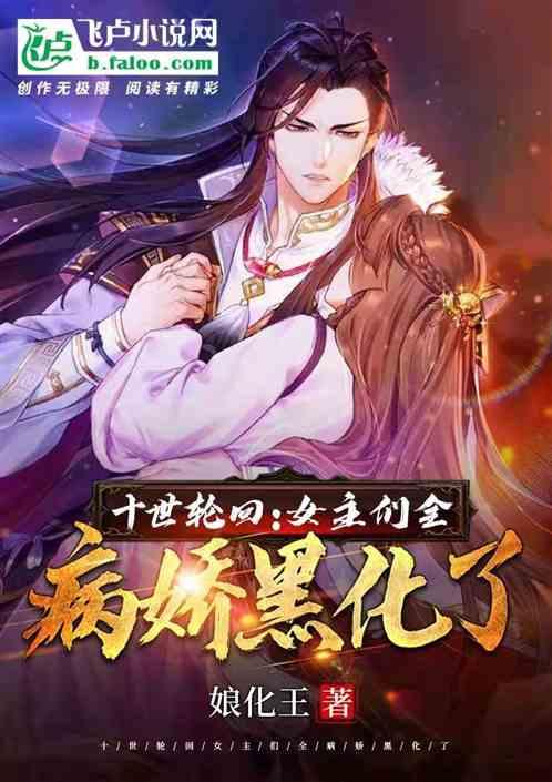 十世轮回,女主们全病娇黑化了