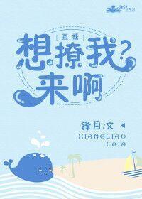 想撩我？来啊[直播]