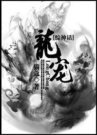[综神话]龙宠