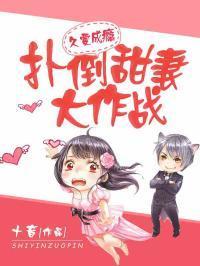 久爱成瘾：扑倒甜妻大作战顾清让池晚烟