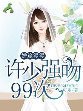 婚途漫漫:许少强吻99次