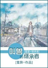 [星星+继承者]叫兽的继承者