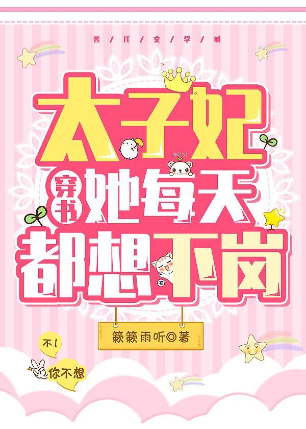 太子妃她每天都想下岗(穿书)