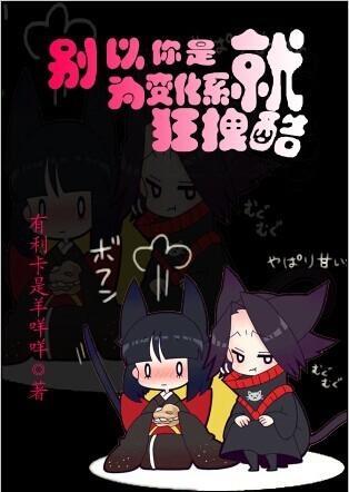 [猎人]别以为你是变化系就狂拽酷！