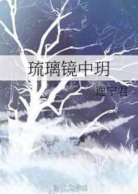琉璃镜中玥