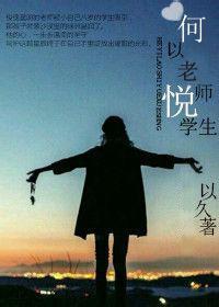 何为老师悦学生