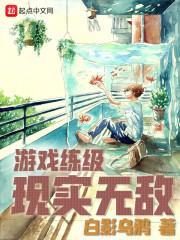 游戏练级现实无敌
