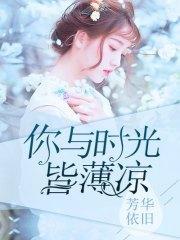 你与时光皆薄凉言喻沈骜辰
