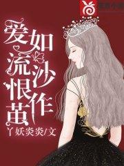 爱如流沙恨作茧夏亦初苏子墨