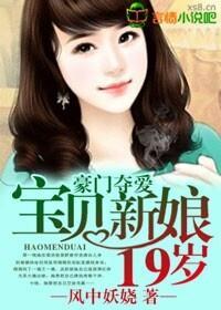 豪门夺爱,宝贝新娘19岁